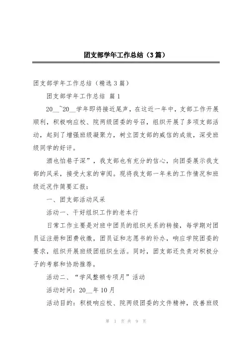团支部学年工作总结(3篇)