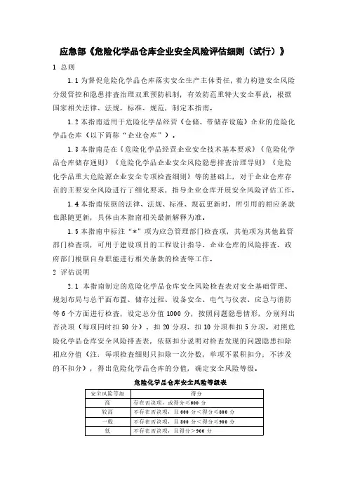 危险化学品仓库企业安全风险评估细则(试行)