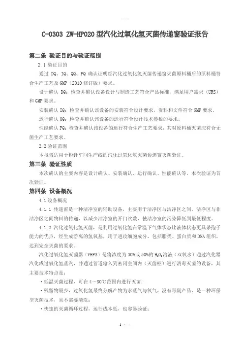 汽化过氧化氢验证方案