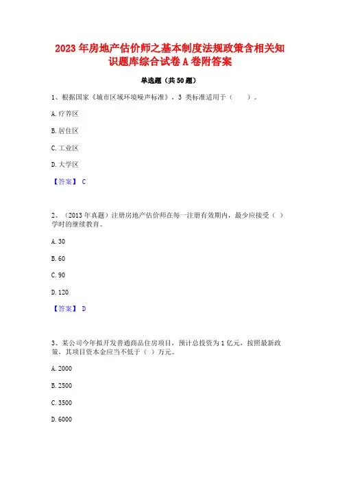 2023年房地产估价师之基本制度法规政策含相关知识题库综合试卷A卷附答案