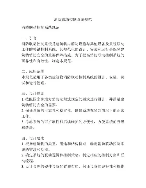 消防联动控制系统规范