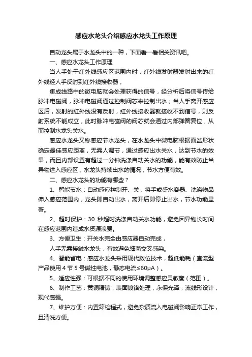 感应水龙头介绍感应水龙头工作原理
