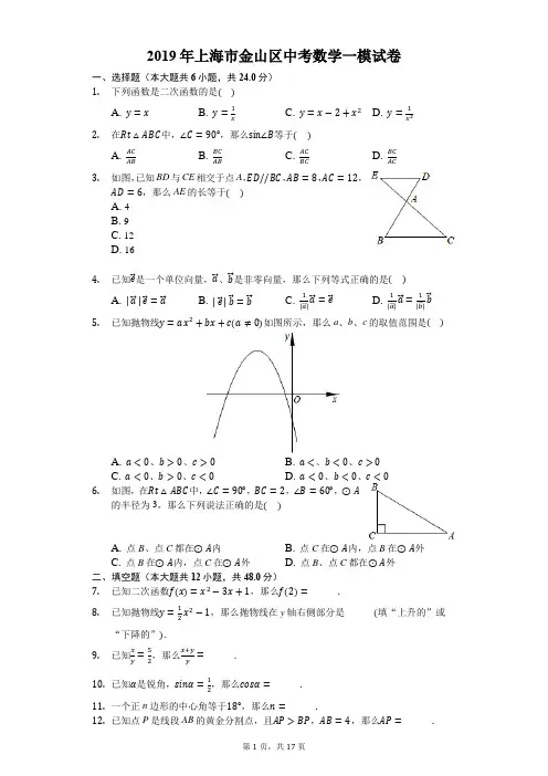 2019年上海市金山区中考数学一模试卷-解析版