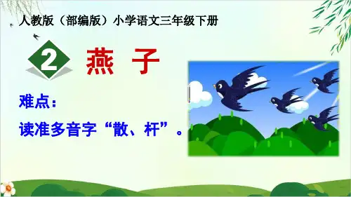(人教部编版)三年级下册燕子(完美版)PPT课件