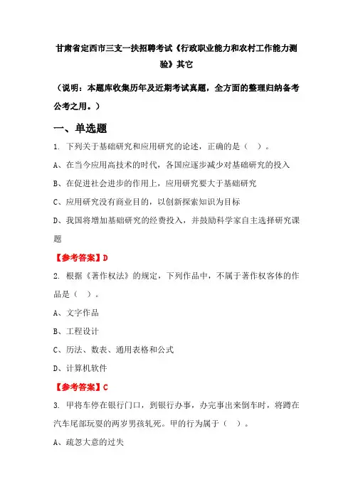 甘肃省定西市三支一扶招聘考试《行政职业能力和农村工作能力测验》国考真题