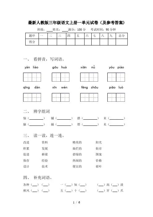 最新人教版三年级语文上册一单元试卷(及参考答案)