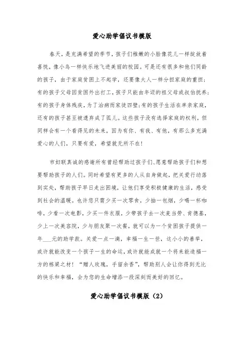 爱心助学倡议书模版（6篇）