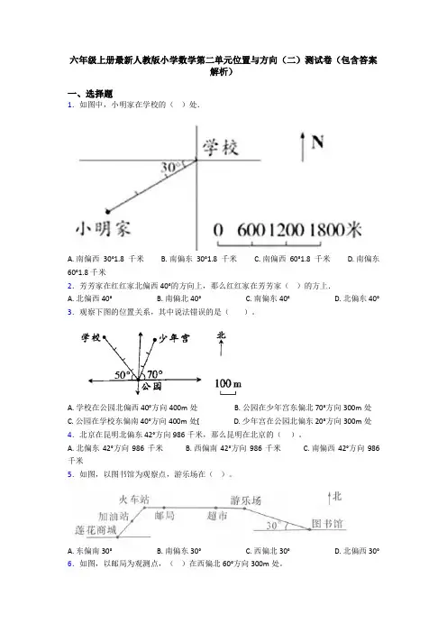 六年级上册最新人教版小学数学第二单元位置与方向(二)测试卷(包含答案解析)