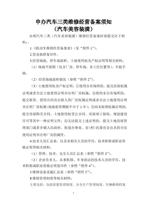 申办汽车三类维修经营备案须知(汽车美容装潢)(定)