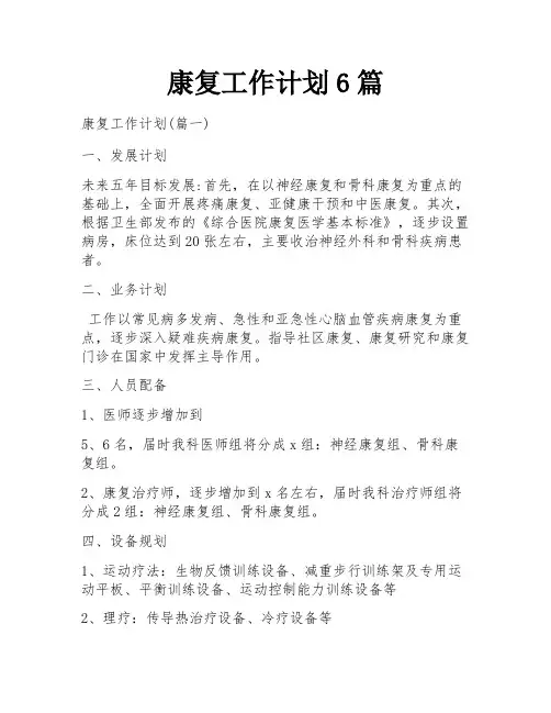 康复工作计划6篇