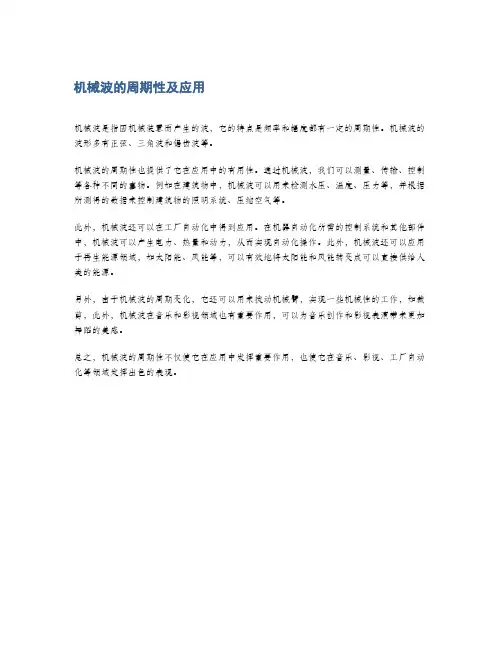机械波的周期性及应用