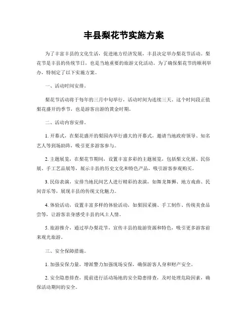 丰县梨花节实施方案