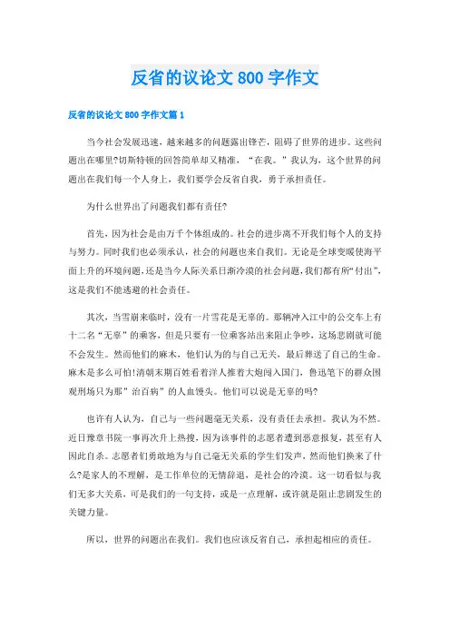 反省的议论文800字作文