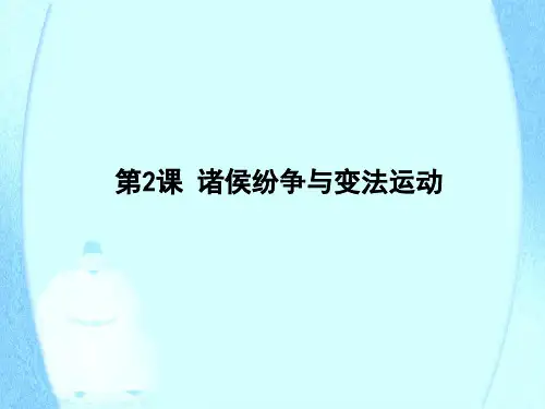 高中历史人教统编版中外历史纲要上册第2课诸侯纷争与变法运动 课件(共35张ppt)