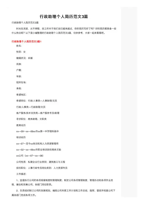 行政助理个人简历范文3篇