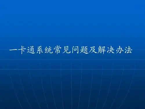 一卡通维护知识