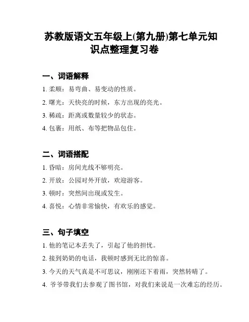 苏教版语文五年级上(第九册)第七单元知识点整理复习卷