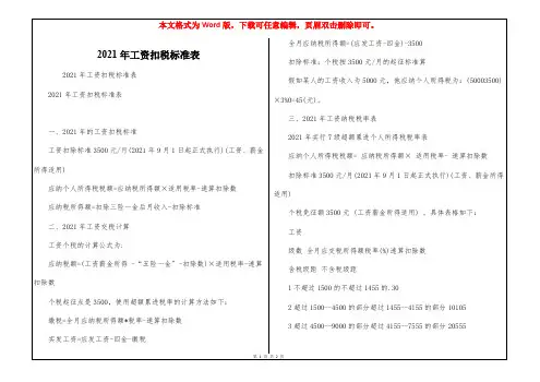 2021年工资扣税标准表