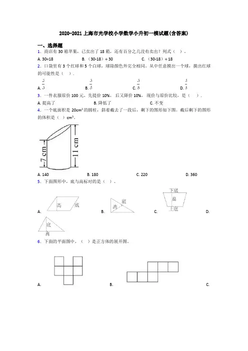 2020-2021上海市光学校小学数学小升初一模试题(含答案)