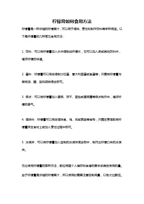 柠檬膏如何食用方法