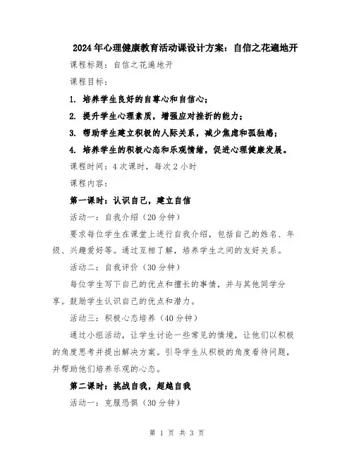 2024年心理健康教育活动课设计方案：自信之花遍地开