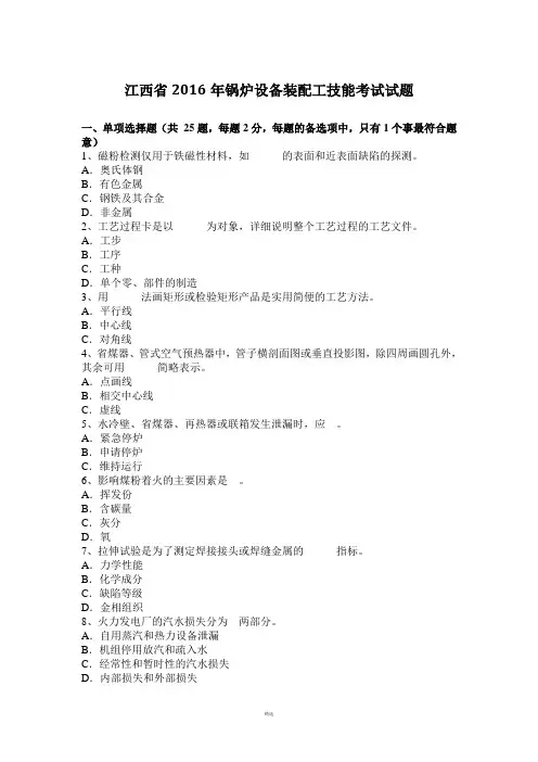 江西省2016年锅炉设备装配工技能考试试题