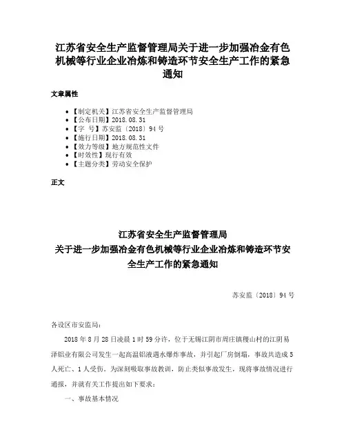 江苏省安全生产监督管理局关于进一步加强冶金有色机械等行业企业冶炼和铸造环节安全生产工作的紧急通知