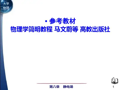 物理学简明教程 马文蔚等 高教出版社