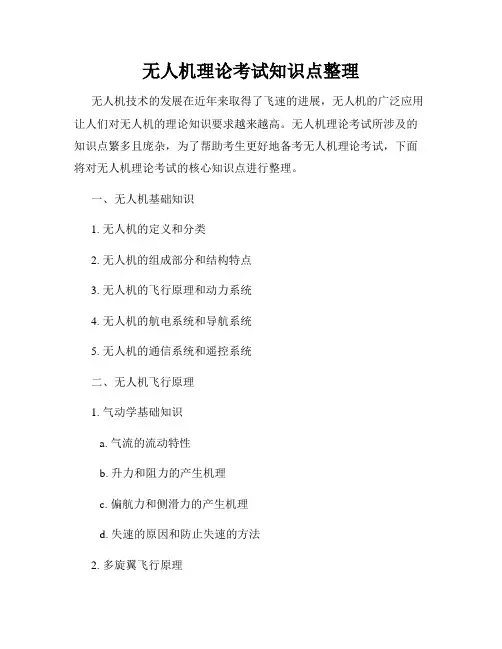 无人机理论考试知识点整理