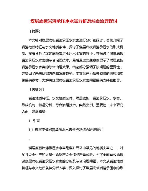 煤层底板岩溶承压水水害分析及综合治理探讨