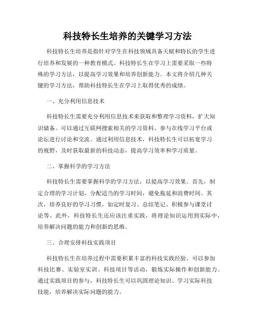 科技特长生培养的关键学习方法