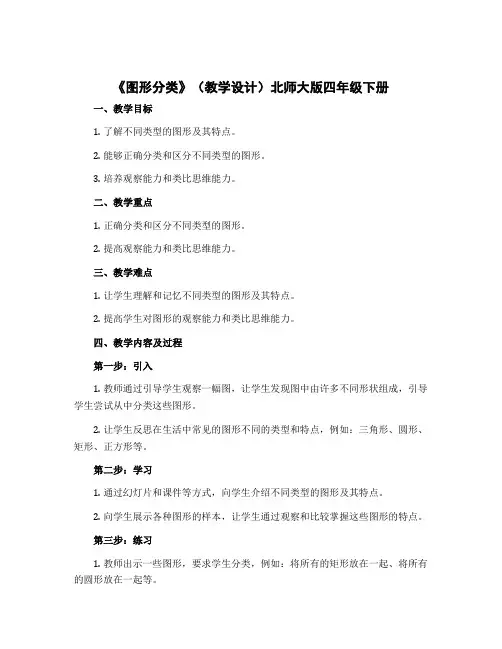 《图形分类》(教学设计)北师大版四年级下册