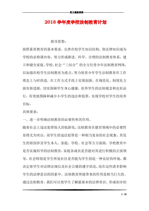 2018学年度学校法制教育计划