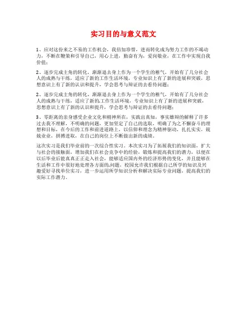 实习目的与意义范文