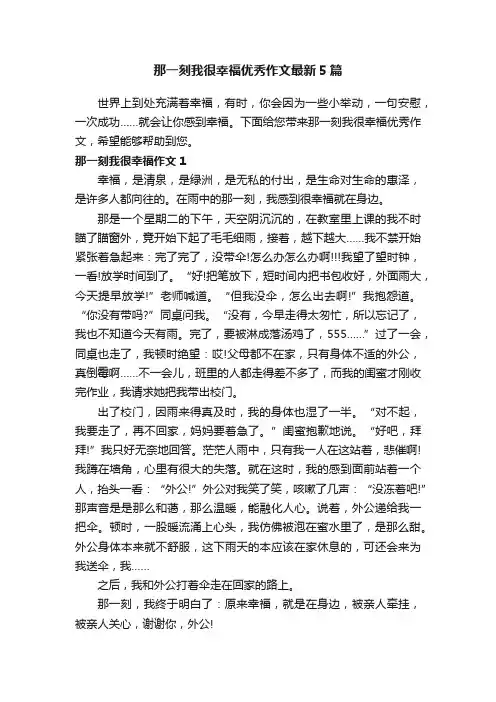 那一刻我很幸福优秀作文最新5篇