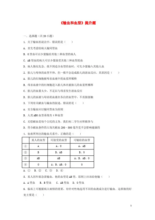 人教版七年级生物下册第四章第四节输血和血型提升题