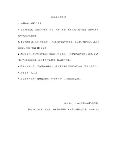 糖尿病护理常规