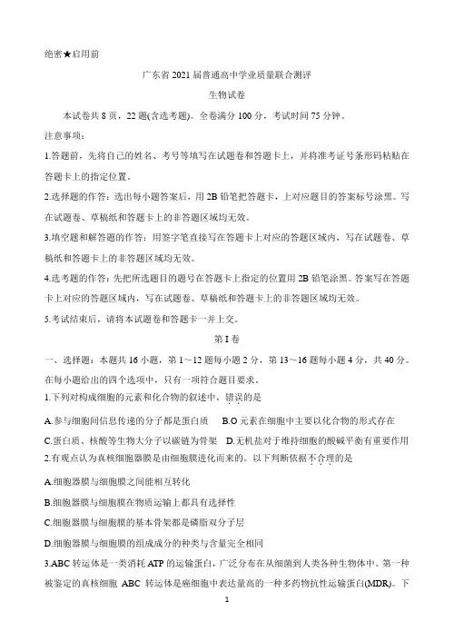 广东省2021届高三普通高中学业质量联合测评(11月大联考) 生物 Word版含答案