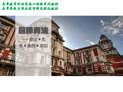 《国际商法》PPT课程课件全编精选全文
