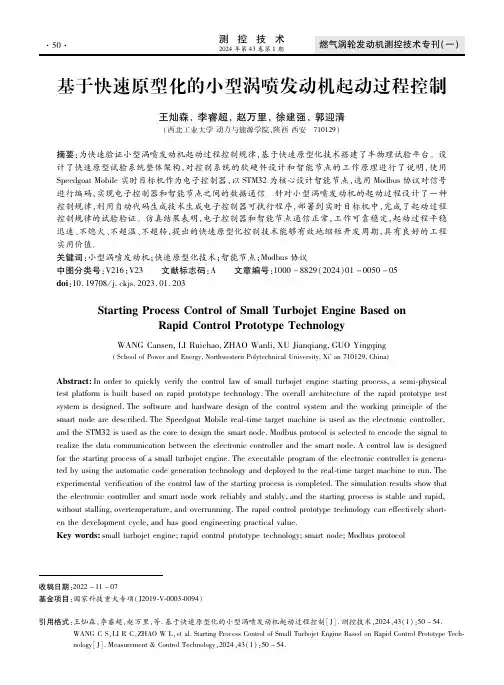 基于快速原型化的小型涡喷发动机起动过程控制