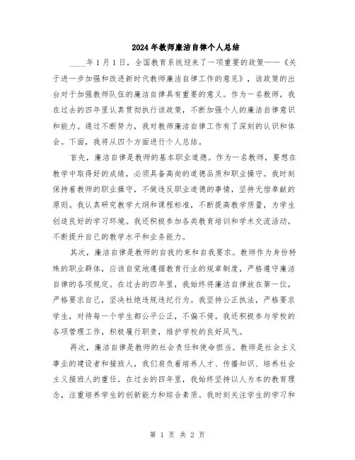 2024年教师廉洁自律个人总结