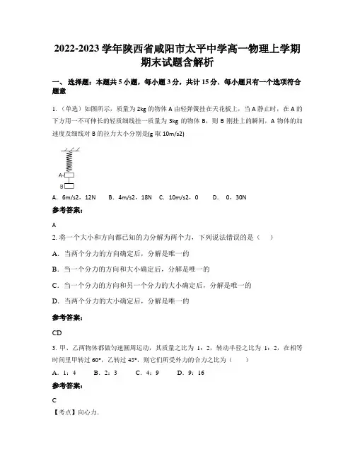 2022-2023学年陕西省咸阳市太平中学高一物理上学期期末试题含解析