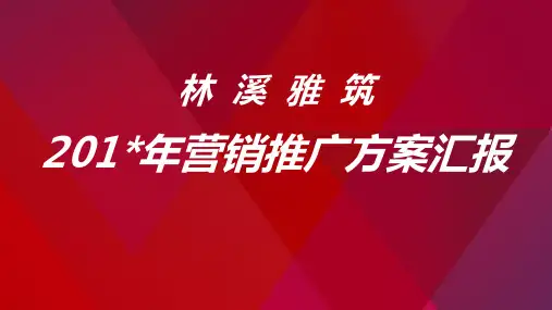 别墅房地产项目整盘营销策划方案