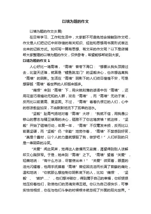以墙为题的作文