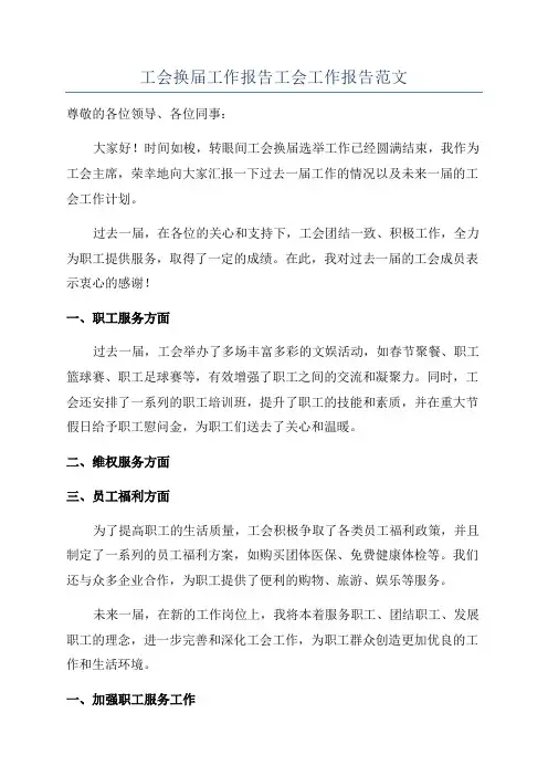 工会换届工作报告工会工作报告范文