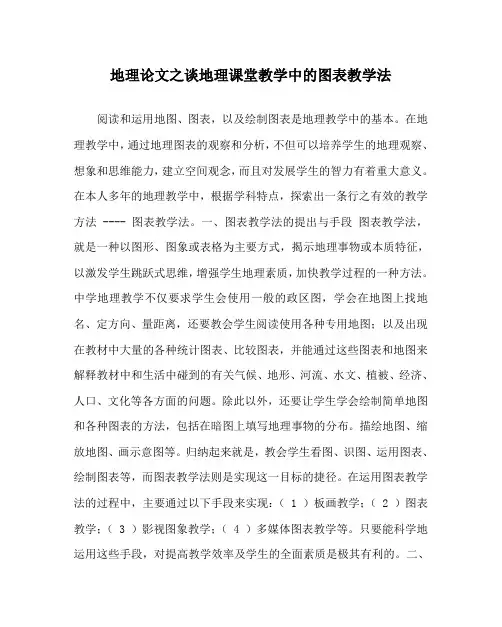 地理(心得)之谈地理课堂教学中的图表教学法