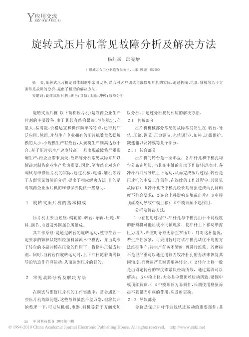 旋转式压片机常见故障分析及解决方法_杨红森