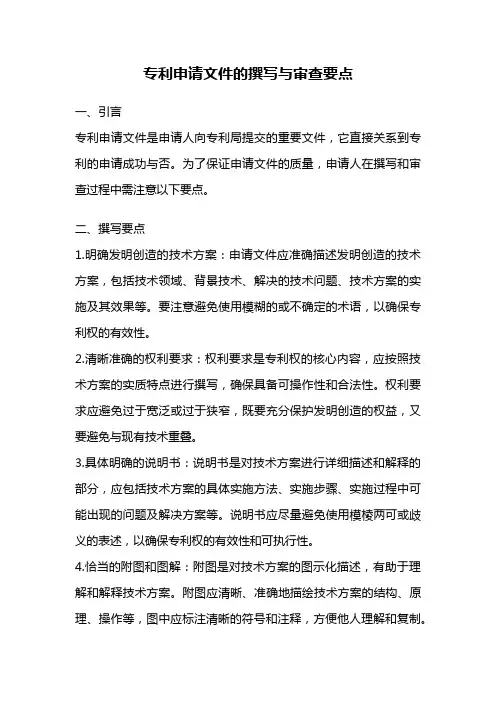 专利申请文件的撰写与审查要点
