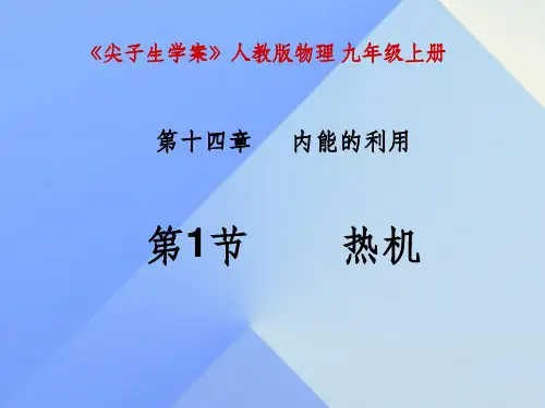 九年级物理全册 第14章 内能的利用 第1节 热机 新人教版