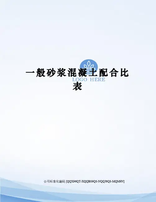 一般砂浆混凝土配合比表